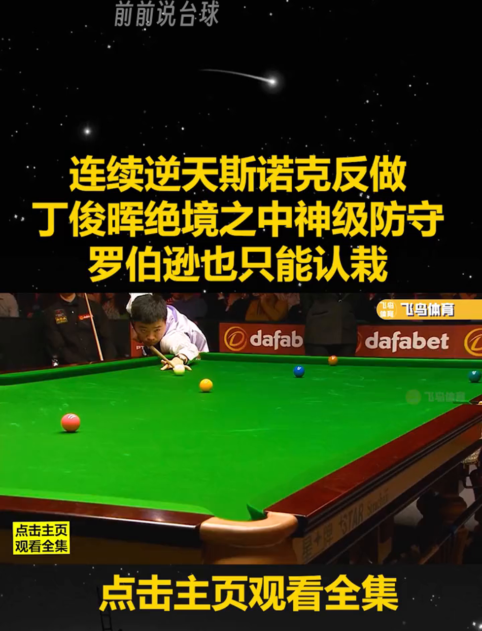 【丁俊晖】逆境中的智慧：如何用防守赢得比赛？的简单介绍